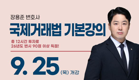 장용준 국제거래법