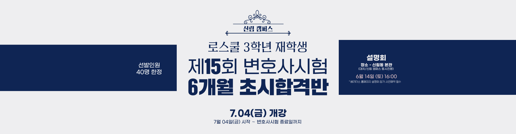 신림캠퍼스 - 6개월 초시합격반